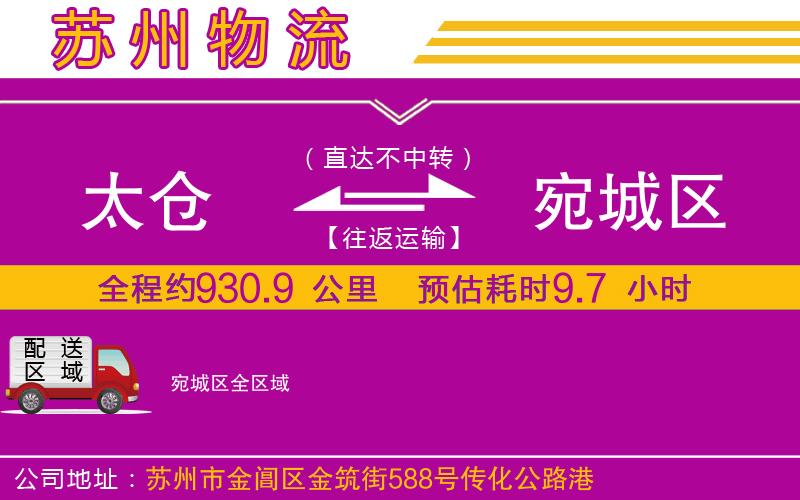 太倉到宛城區(qū)物流公司