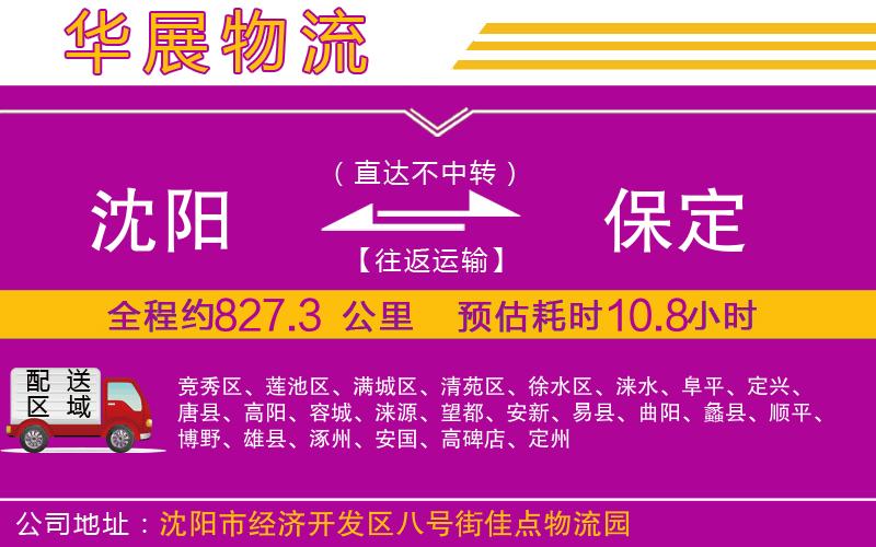 沈陽到保定物流公司 沈陽到保定物流公司
