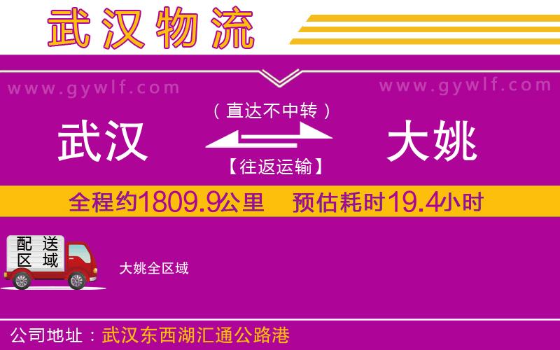 武漢到大姚物流公司 武漢到大姚物流公司