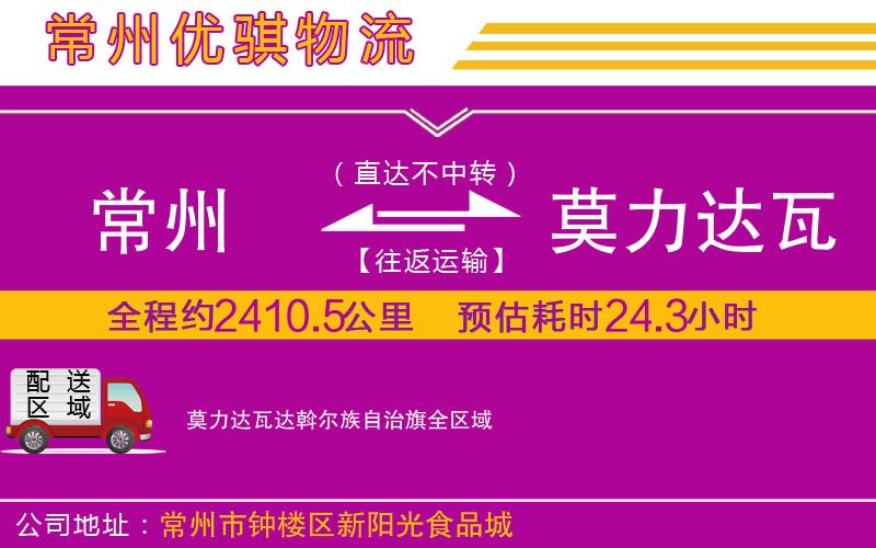 常州到莫力達(dá)瓦達(dá)斡爾族自治旗物流專線