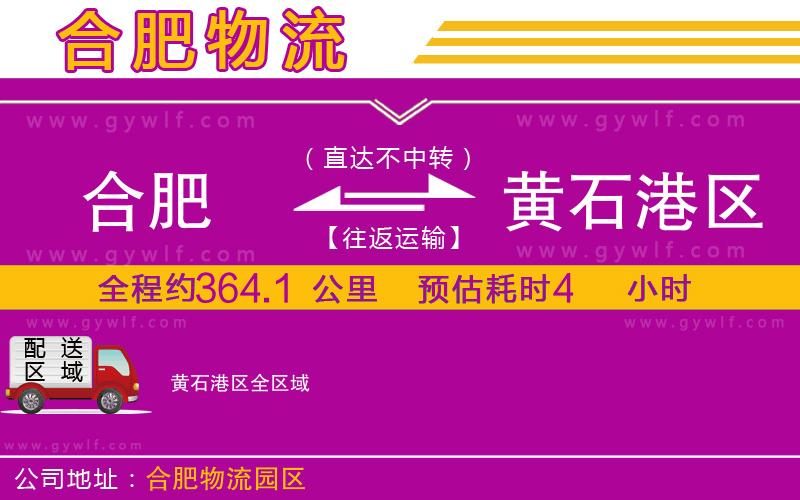 合肥到黃石港區(qū)物流公司