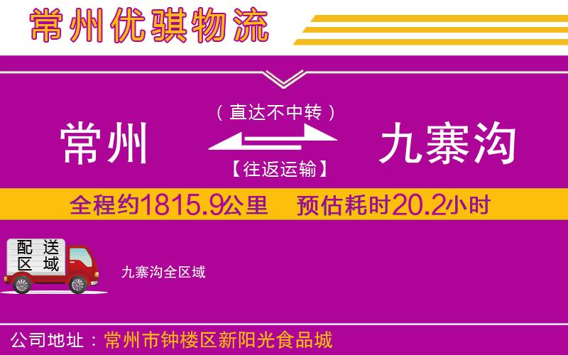 常州到九寨溝物流公司 常州到九寨溝物流公司