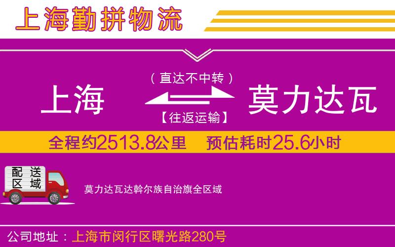 上海到莫力達(dá)瓦達(dá)斡爾族自治旗物流專線