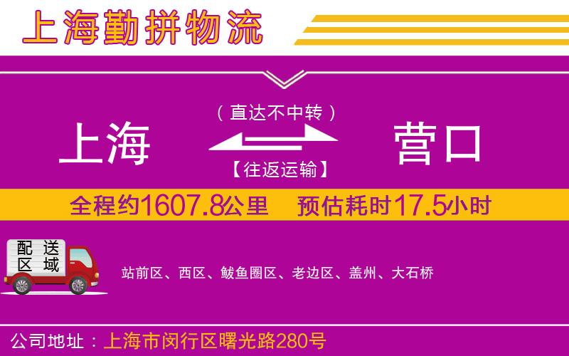 上海到營口物流公司