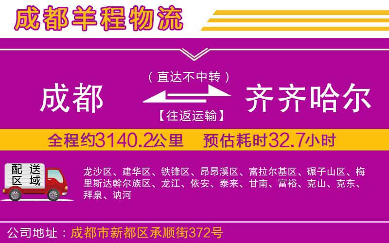 成都至齊齊哈爾貨運(yùn)公司