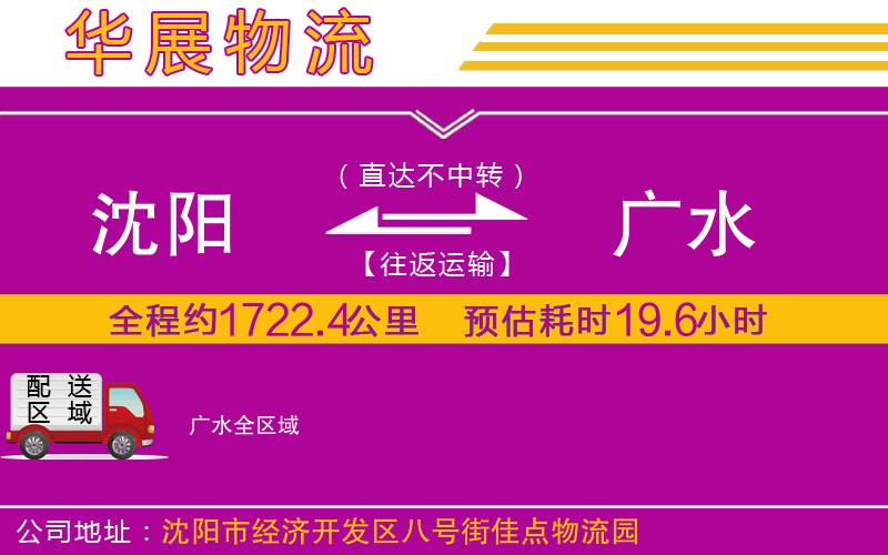 沈陽(yáng)到廣水物流專線