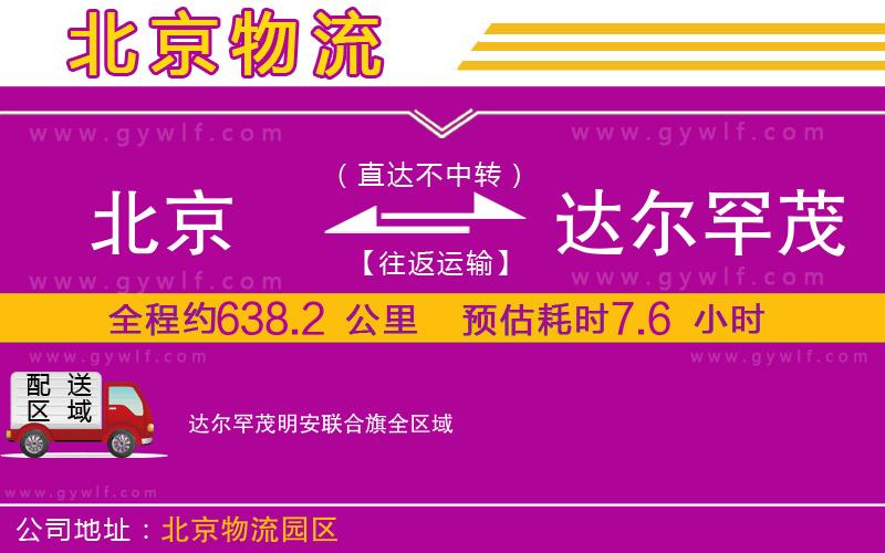 北京到達(dá)爾罕茂明安聯(lián)合旗物流公司