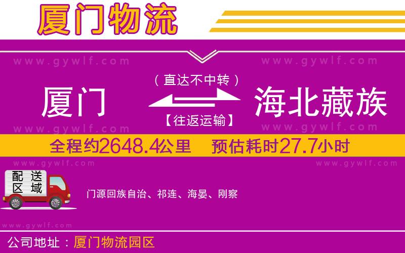 廈門到海北藏族自治州物流公司