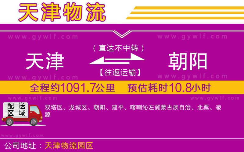 天津到朝陽物流公司