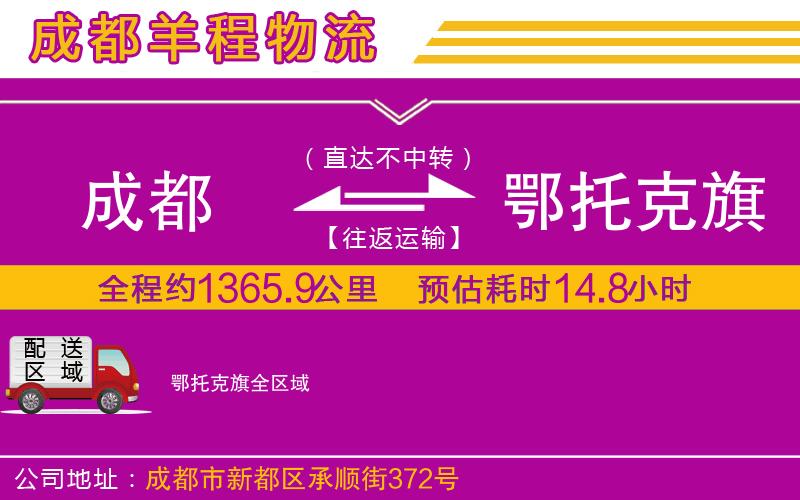成都發(fā)鄂托克旗物流公司