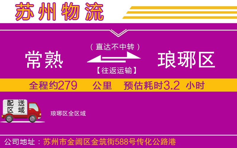常熟到瑯琊區(qū)物流公司