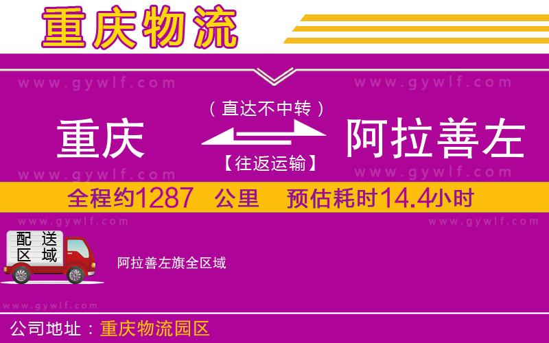 重慶到阿拉善左旗物流公司