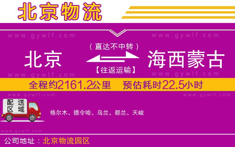 北京到海西蒙古族藏族自治州物流公司