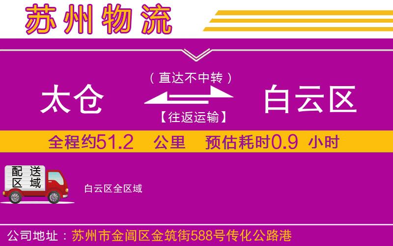 太倉到白云區(qū)物流公司