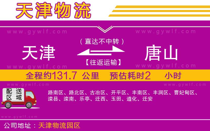 天津到唐山物流公司