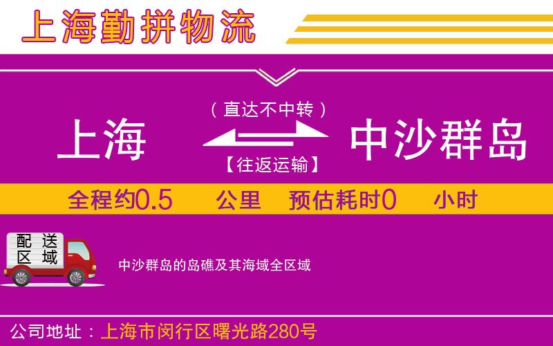 上海到中沙群島的島礁及其海域貨運公司