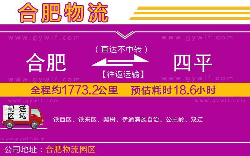 合肥到四平物流公司