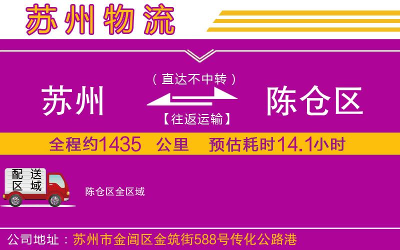 蘇州到陳倉區(qū)物流公司