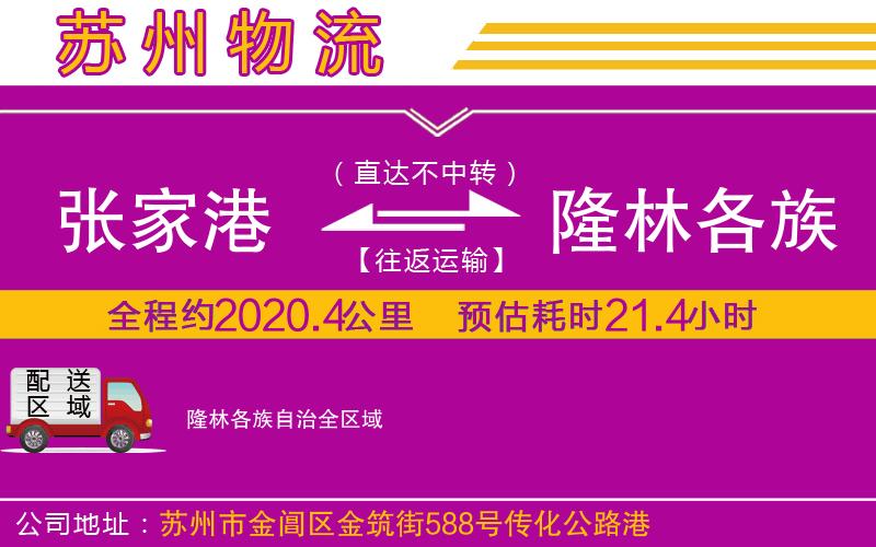 張家港到隆林各族自治物流公司