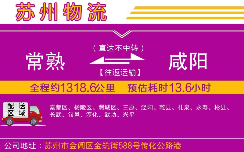 常熟到咸陽(yáng)物流公司 常熟到咸陽(yáng)物流公司