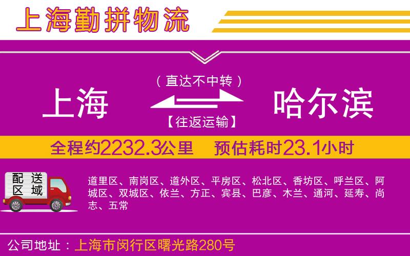 上海到哈爾濱貨運(yùn)公司