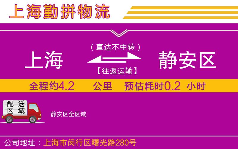 上海到靜安區(qū)貨運(yùn)公司