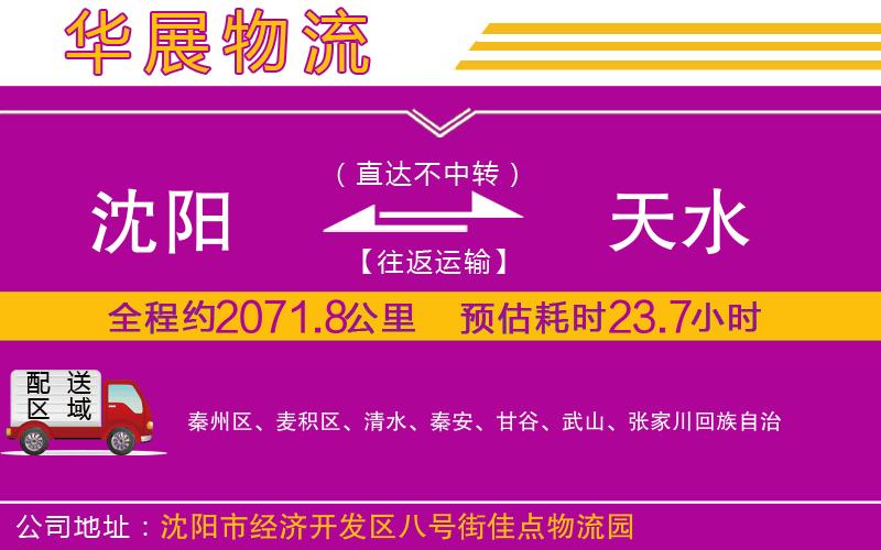 沈陽(yáng)到天水物流公司 沈陽(yáng)到天水物流公司