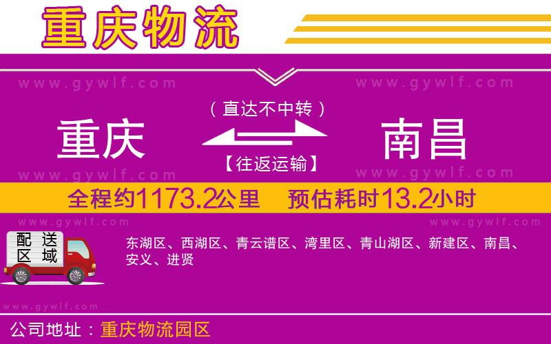 重慶到南昌物流公司