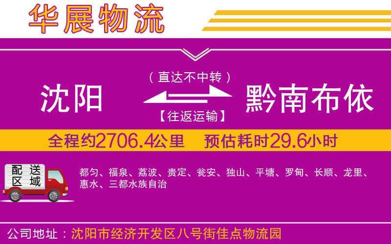 沈陽到黔南布依族苗族自治州物流公司 沈陽到黔南布依族苗族自治州物流公司