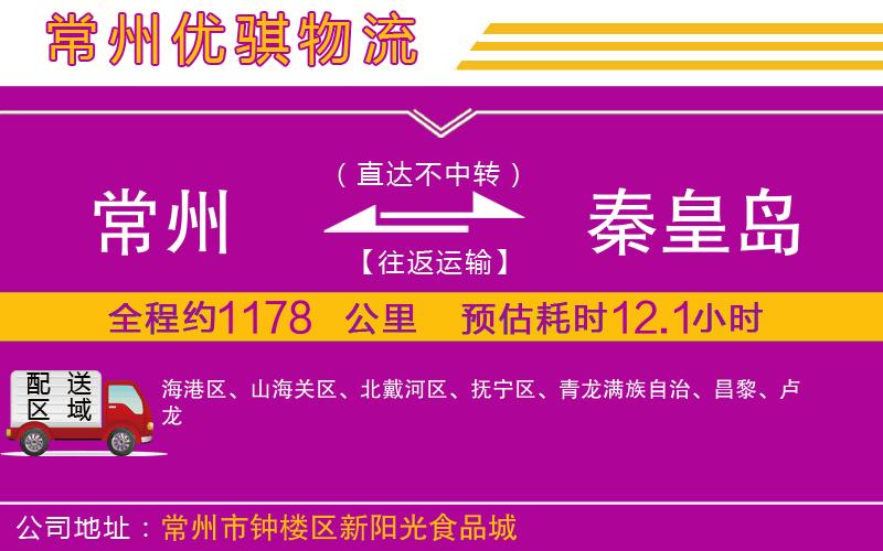 常州到秦皇島物流專(zhuān)線(xiàn)