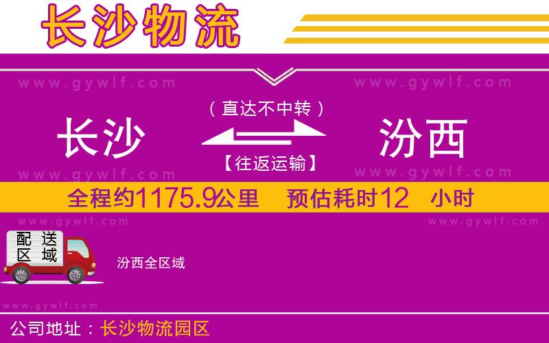 長(zhǎng)沙到汾西物流公司