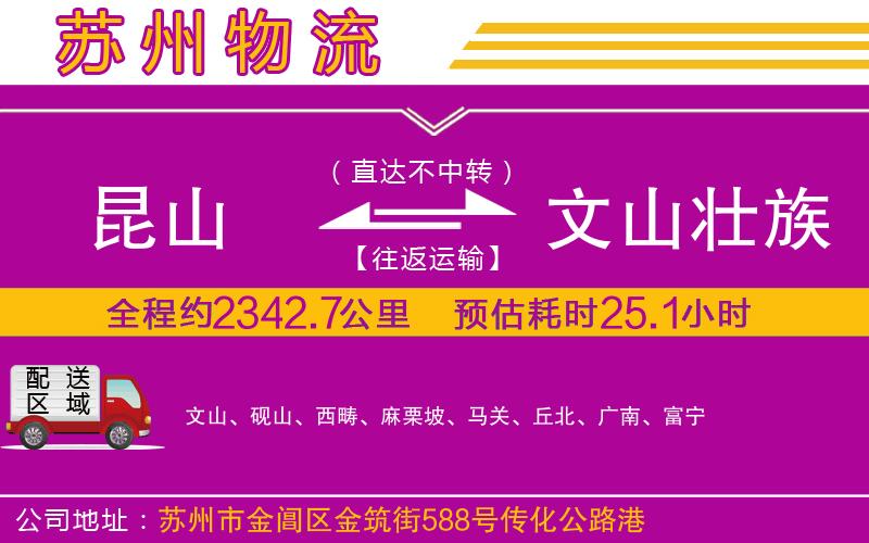 昆山到文山壯族苗族自治州物流公司