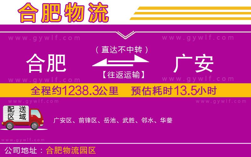 合肥到廣安物流公司