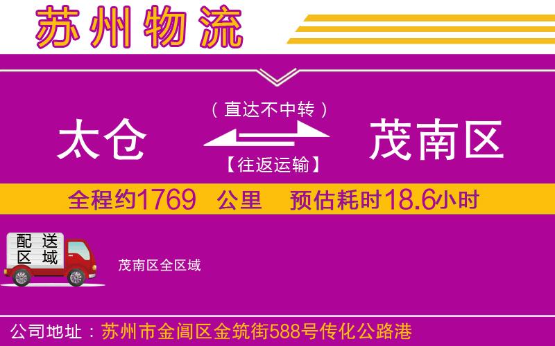 太倉到茂南區(qū)物流公司