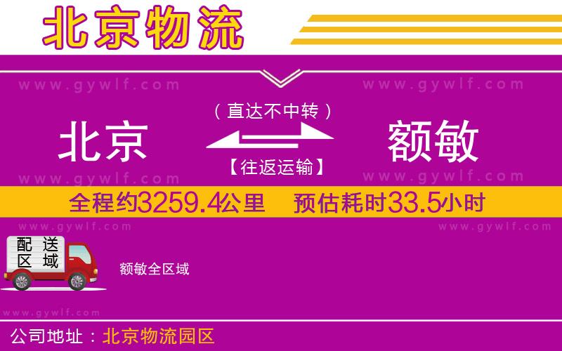 北京到額敏物流公司