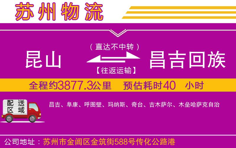 昆山到昌吉回族自治州物流公司 昆山到昌吉回族自治州物流公司