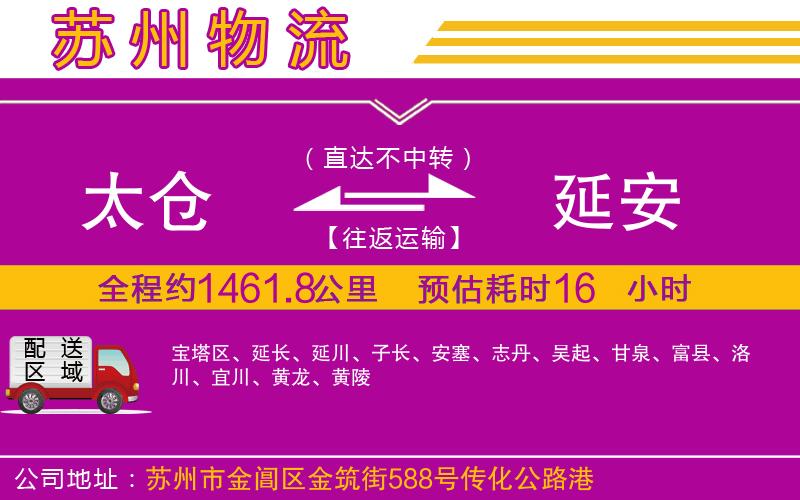 太倉到延安物流公司 太倉到延安物流公司