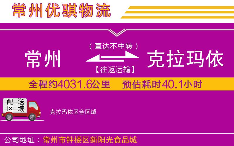 常州到克拉瑪依區(qū)物流專線