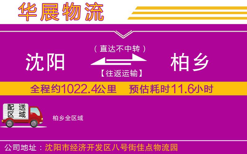 沈陽到柏鄉(xiāng)物流公司