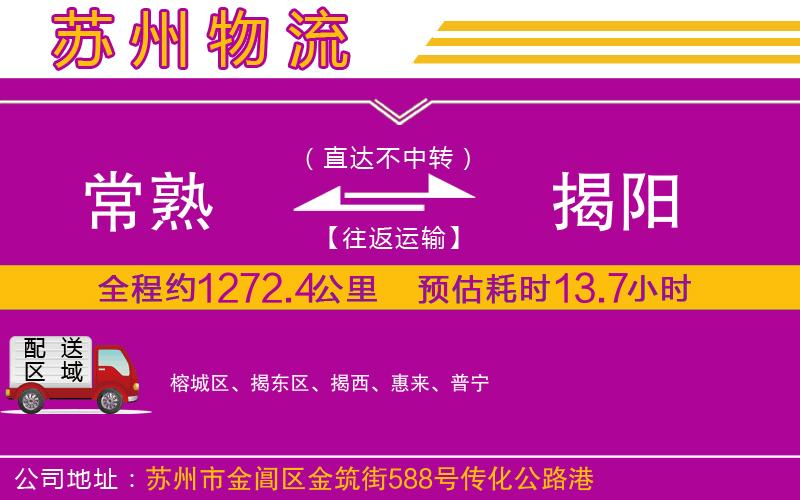 常熟到揭陽(yáng)物流公司