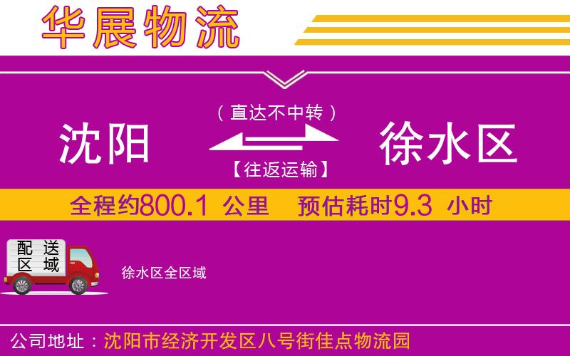 沈陽到徐水區(qū)物流公司