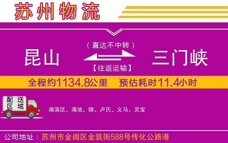 昆山到三門峽物流公司 昆山到三門峽物流公司