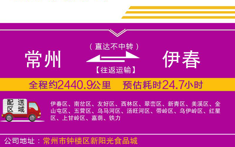 常州到伊春物流公司