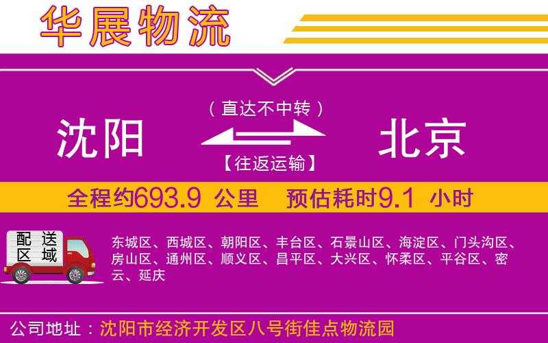 沈陽(yáng)到北京貨運(yùn)公司