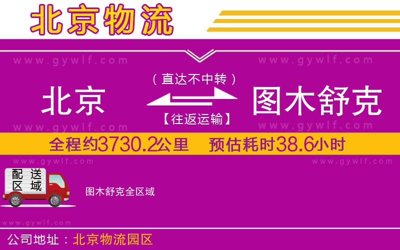 北京到圖木舒克物流公司