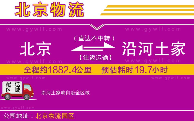 北京到沿河土家族自治物流公司