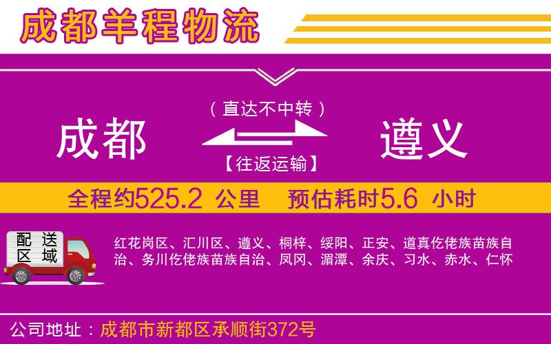 成都到遵義物流公司 成都到遵義物流公司