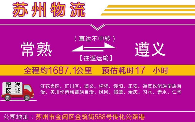 常熟到遵義物流公司