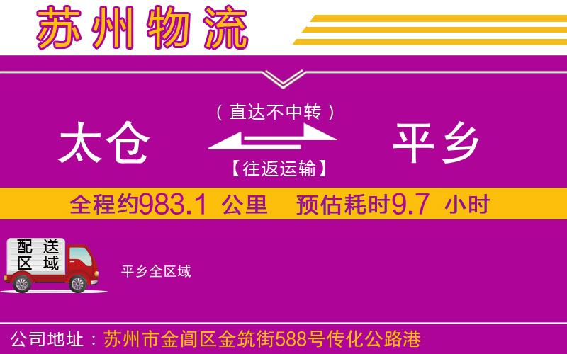 太倉到平鄉(xiāng)物流公司