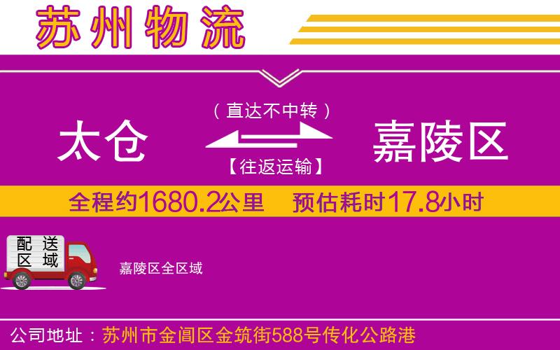 太倉到嘉陵區(qū)物流公司